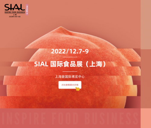 参展预告——SIAL国际食品展（曾用简称：中食展）期待与您相聚于2022年12月7日至9日上海新国际博览中心（浦东）！